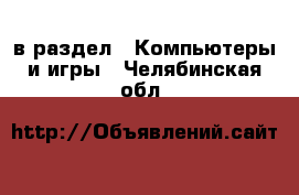  в раздел : Компьютеры и игры . Челябинская обл.